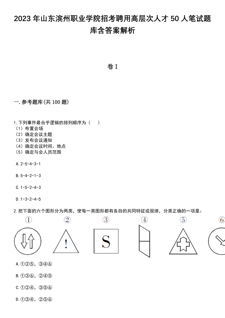 2023年山东滨州职业学院招考聘用高层次人才50人笔试题库含答案解析_第1页