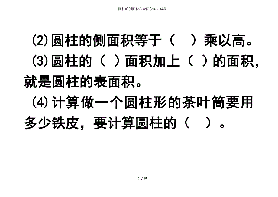 (完整版)圆柱的侧面积和表面积练习试题.doc_第2页