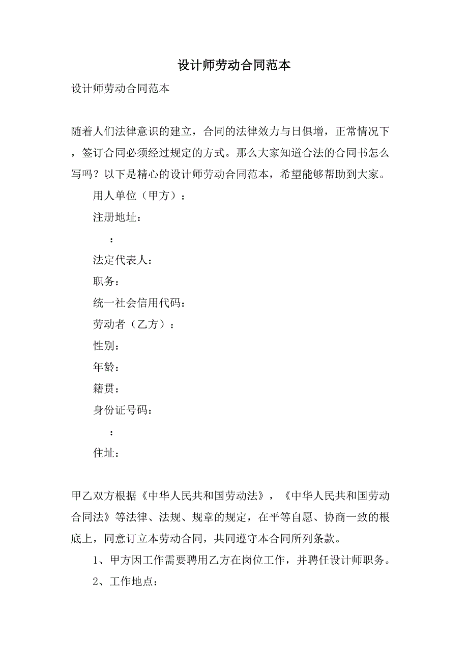 设计师劳动合同范本.doc_第1页