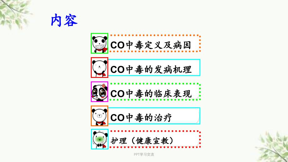 急性一氧化碳中毒急内ppt课件_第2页