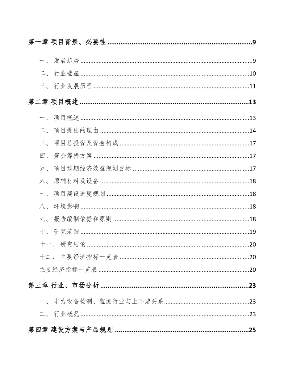 吴忠输配电测试设备项目可行性研究报告(DOC 84页)_第3页