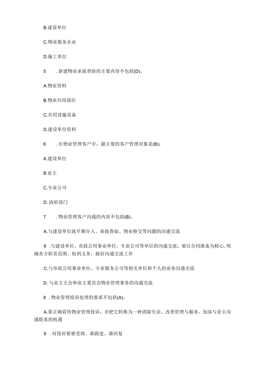 2018年物业管理师管理实务考试预测试题及答案(一)_第2页