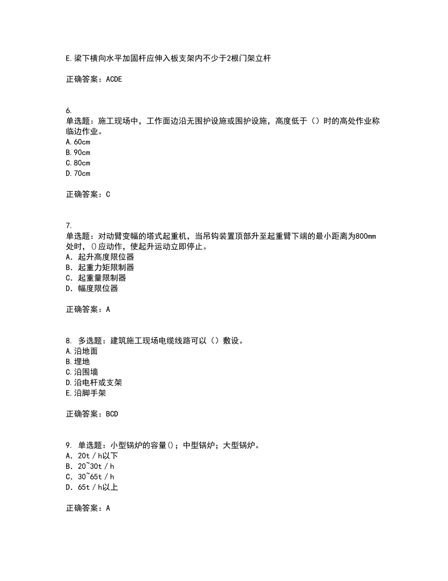 2022年建筑施工专职安全员【安全员C证】全国通用考试历年真题汇编（精选）含答案99_第2页