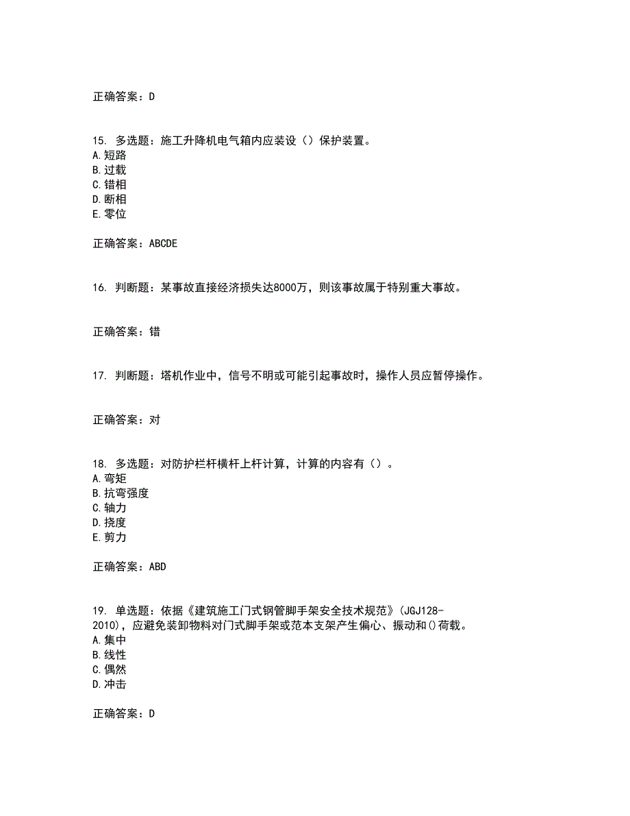 2022年建筑施工专职安全员【安全员C证】全国通用考试历年真题汇编（精选）含答案99_第4页