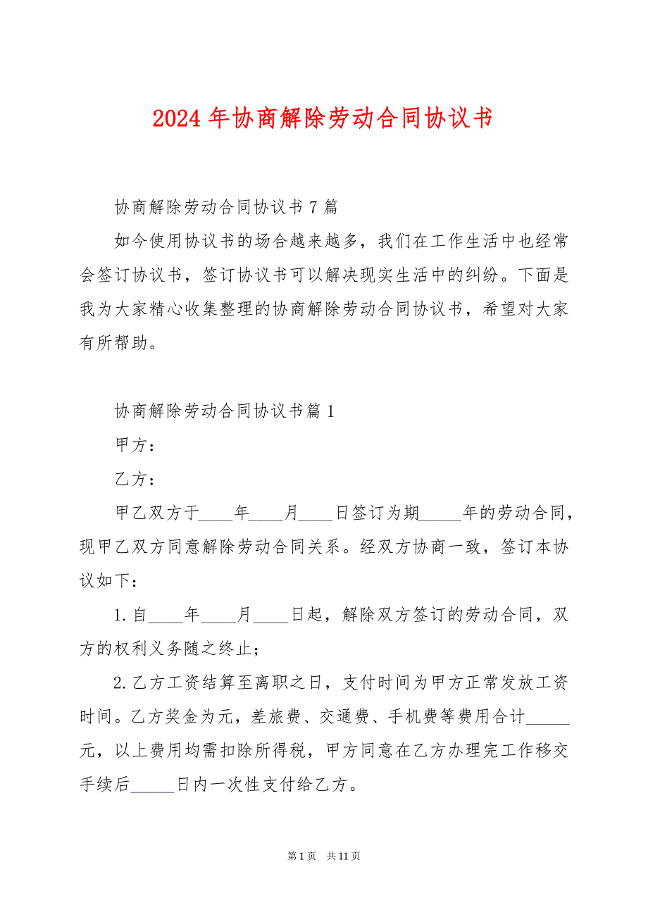 2024年协商解除劳动合同协议书_第1页