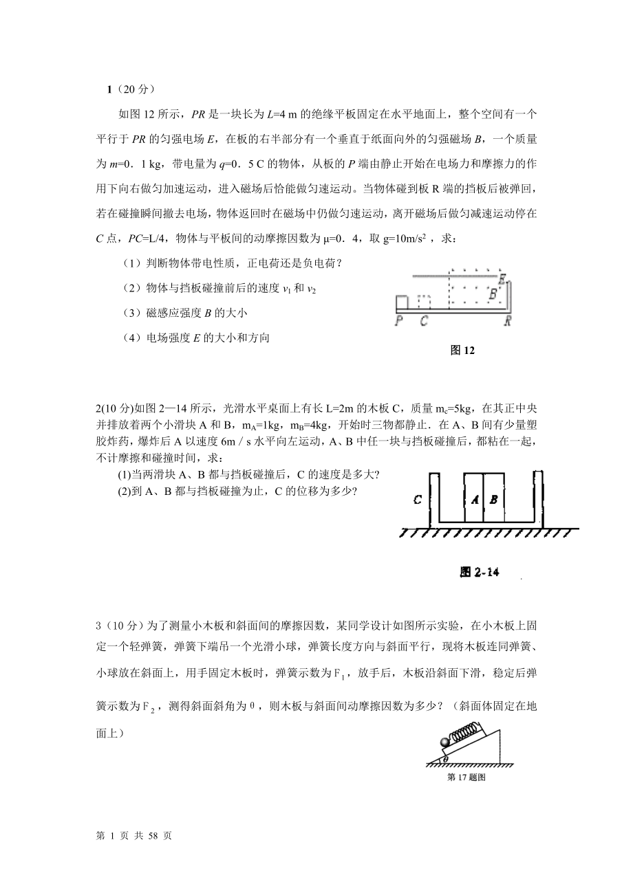 物理压轴题集(看了一百多张试卷后选的63.doc_第1页