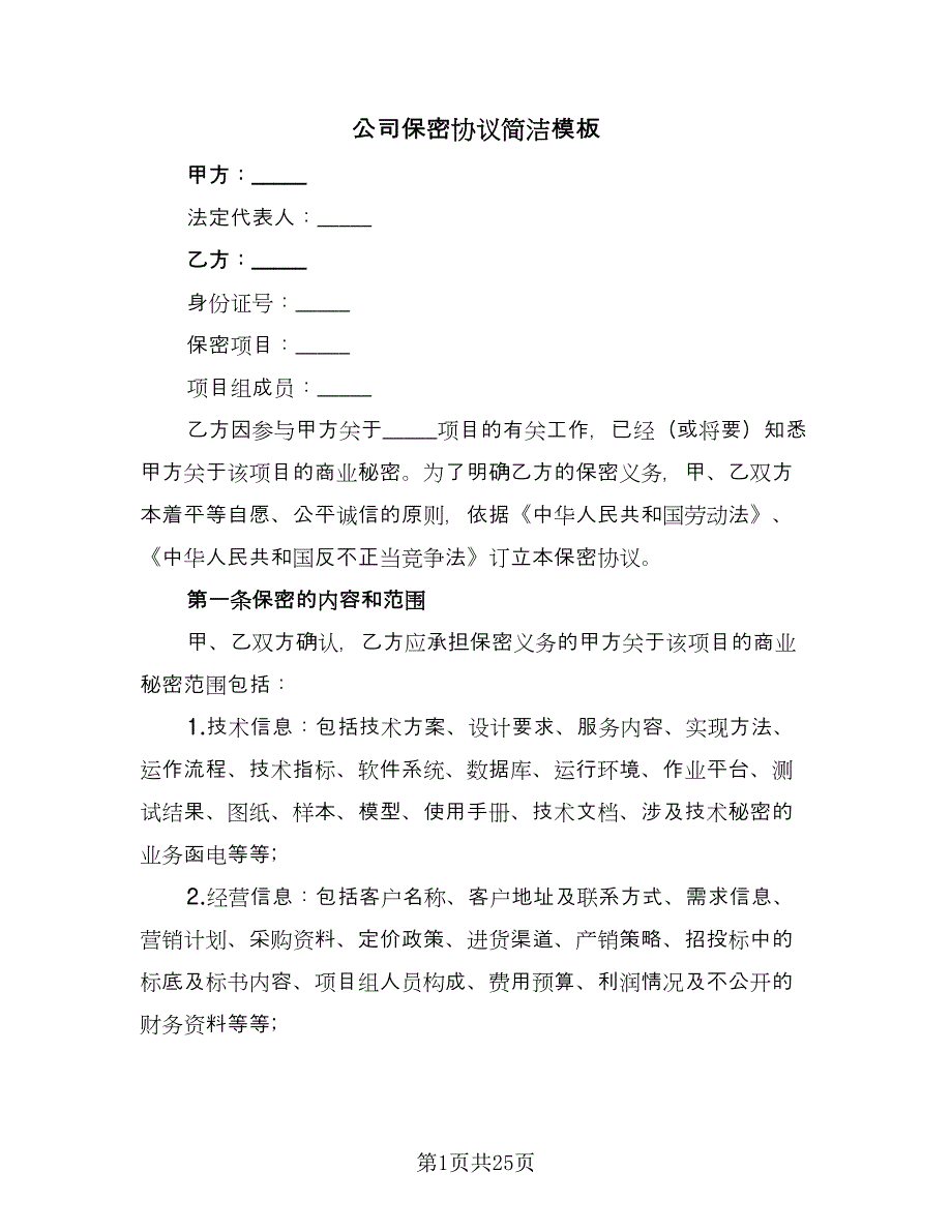 公司保密协议简洁模板（7篇）_第1页