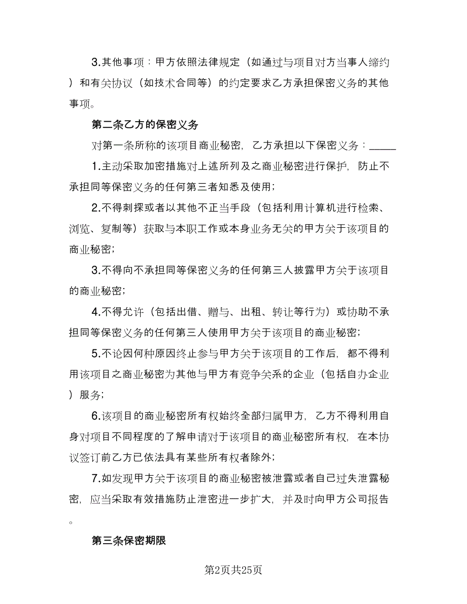 公司保密协议简洁模板（7篇）_第2页