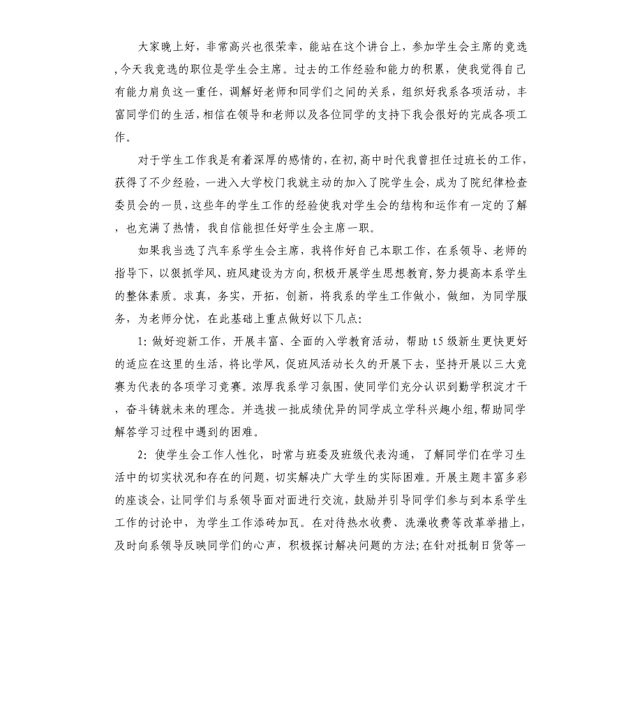 学生会主席竞选演讲稿结尾精彩.docx_第3页