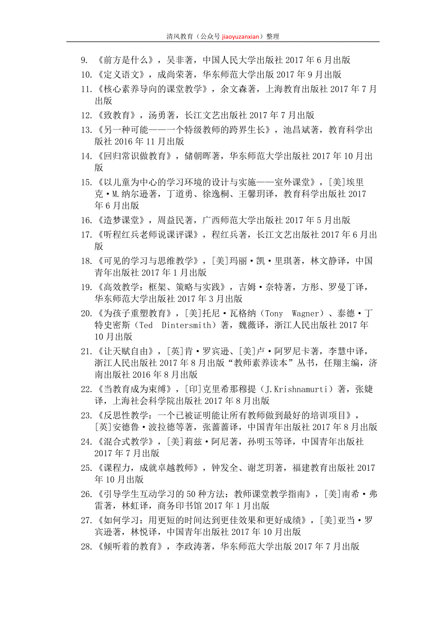 中国教育新闻网2017年度“影响教师的100本书”.docx_第2页