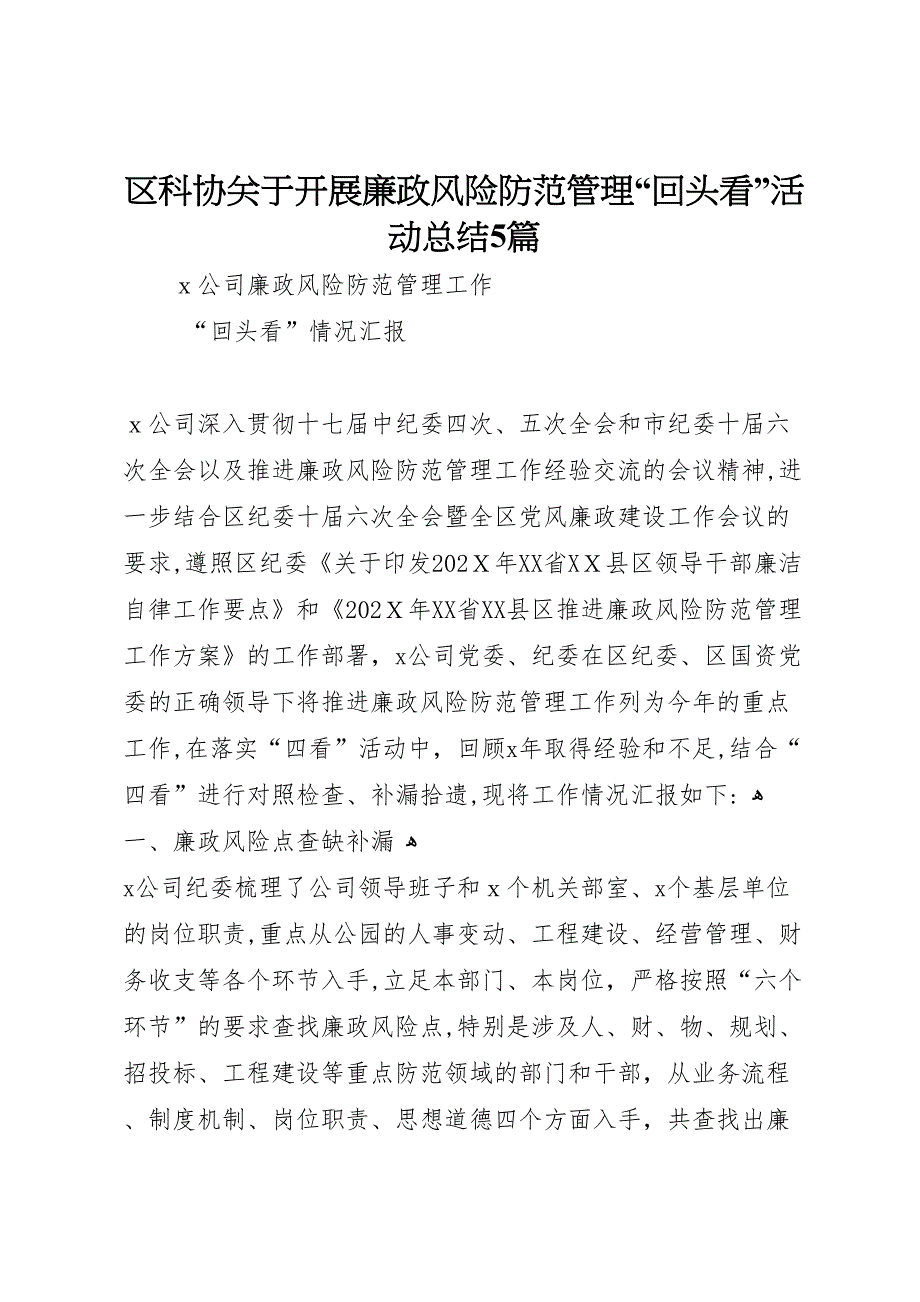 区科协关于开展廉政风险防范管理回头看活动总结5篇_第1页