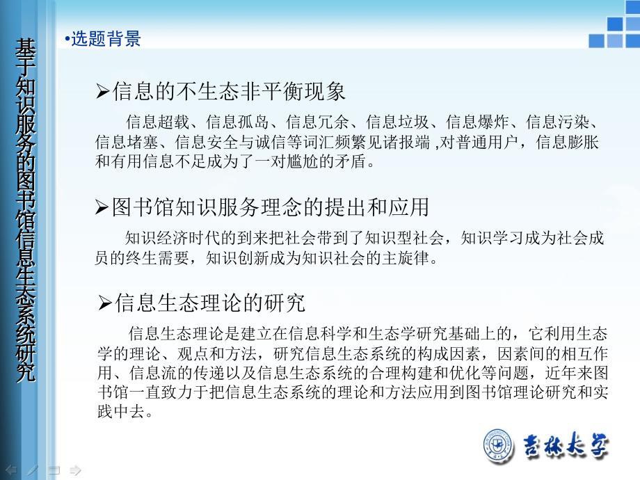 大学硕士论文答辩模板基于知识服务的图书馆信息生态系统研究_第2页