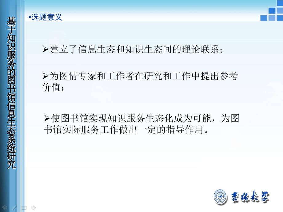 大学硕士论文答辩模板基于知识服务的图书馆信息生态系统研究_第3页