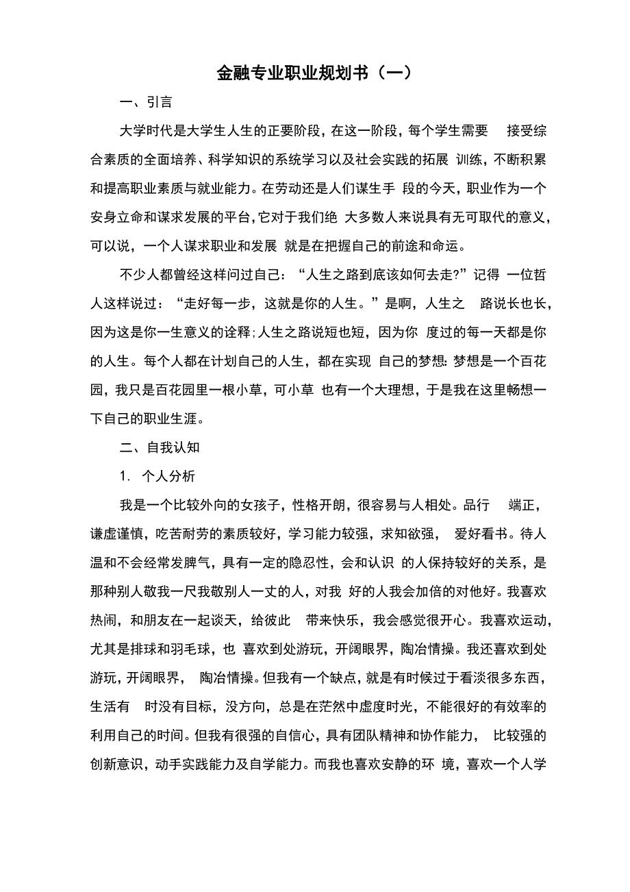 金融专业职业规划书_第1页