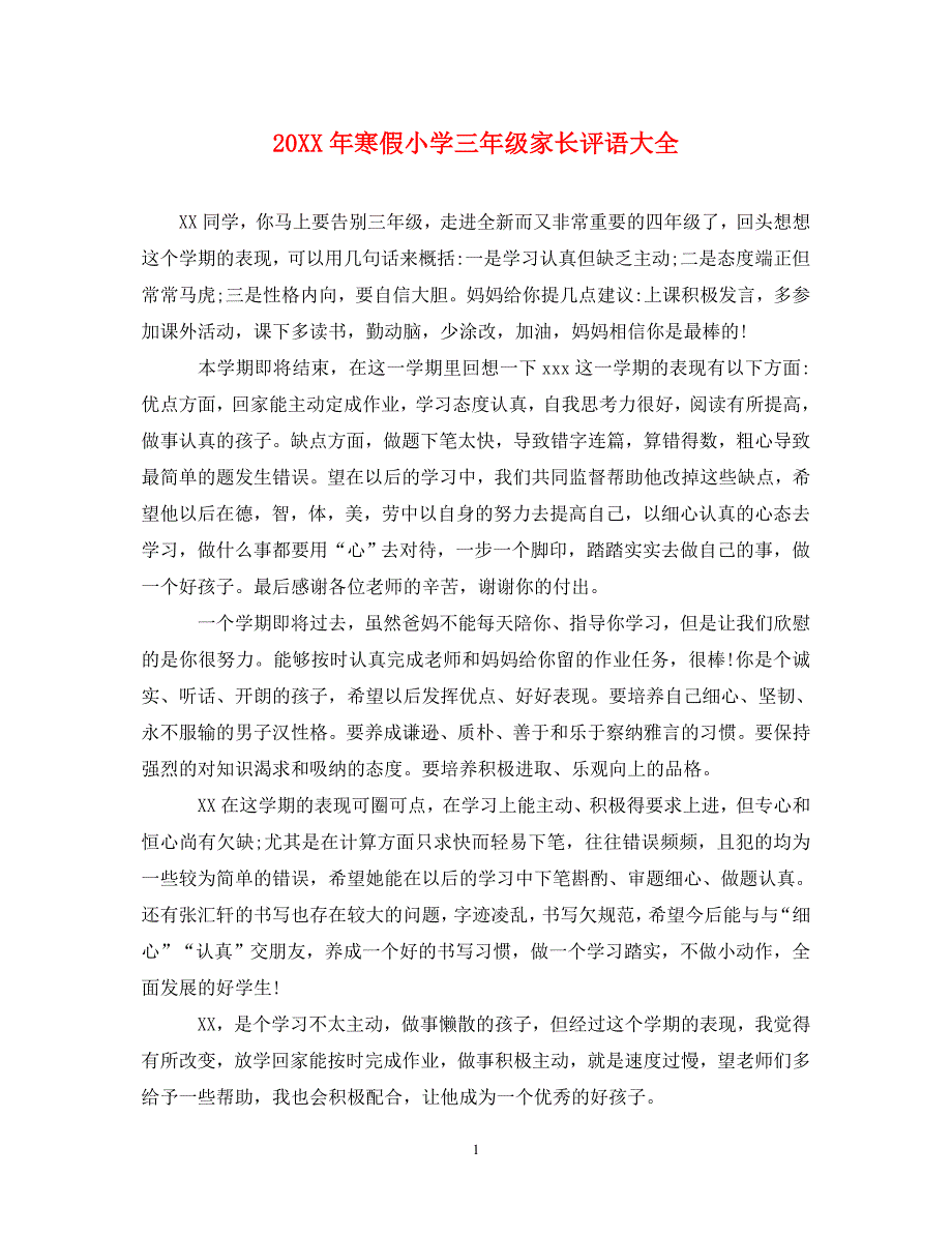 20XX年寒假小学三年级家长评语大全.doc_第1页