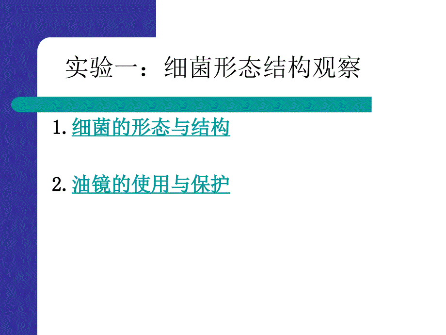 显微镜油镜的使用与细菌形态观察_第1页