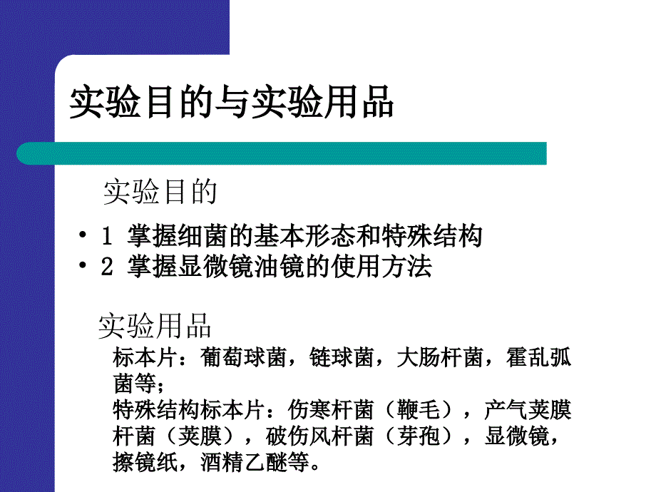 显微镜油镜的使用与细菌形态观察_第2页