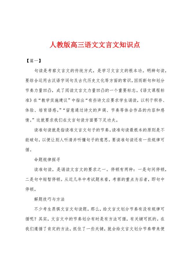 人教版高三语文文言文知识点.docx