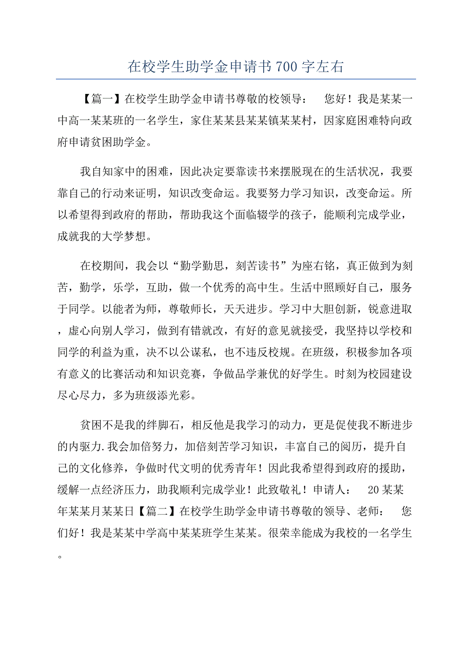 在校学生助学金申请书700字左右.docx_第1页