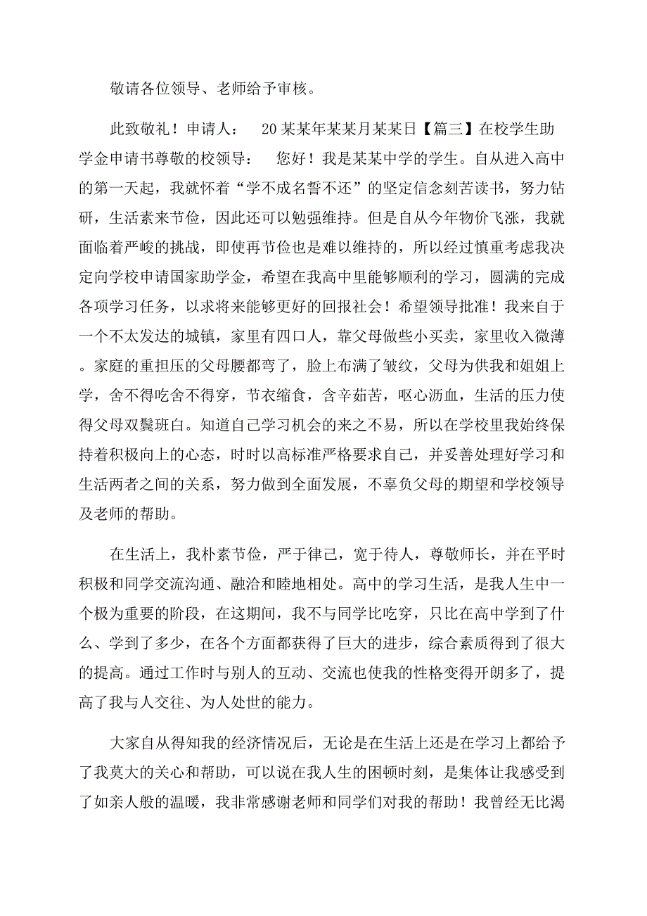 在校学生助学金申请书700字左右.docx_第3页