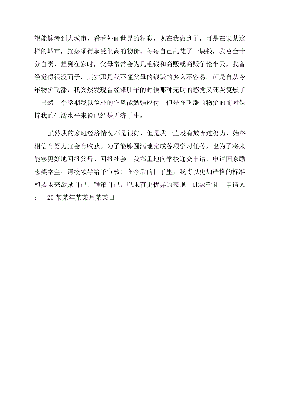 在校学生助学金申请书700字左右.docx_第4页