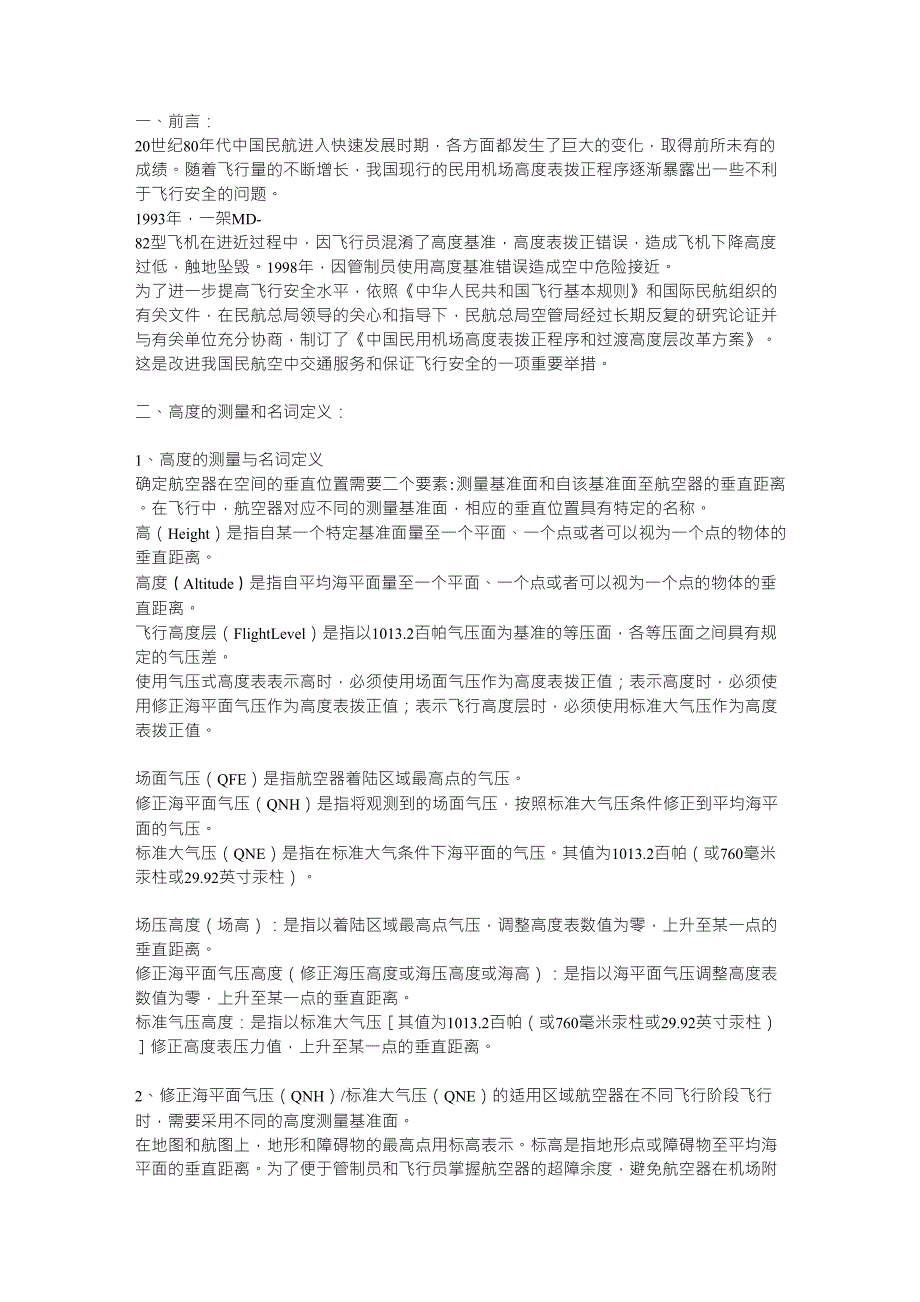 中国民用机场高度表拨正程序和过渡高度、过渡高度层配备_第1页