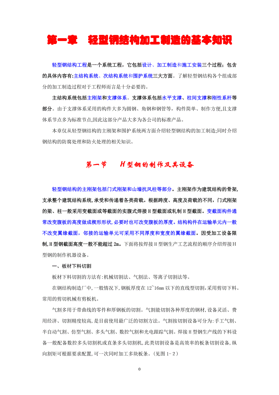 轻型钢结构基本知识_第1页