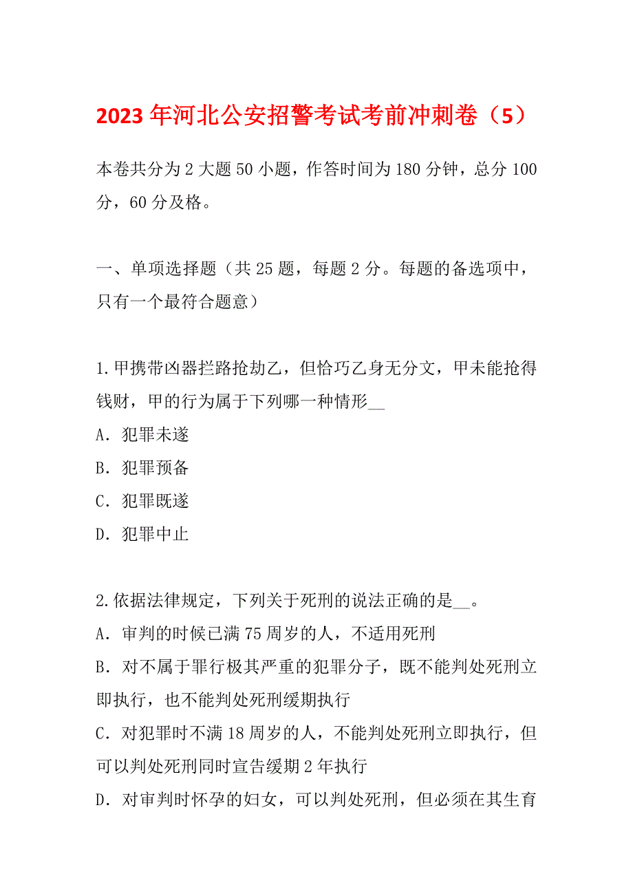 2023年河北公安招警考试考前冲刺卷（5）_第1页