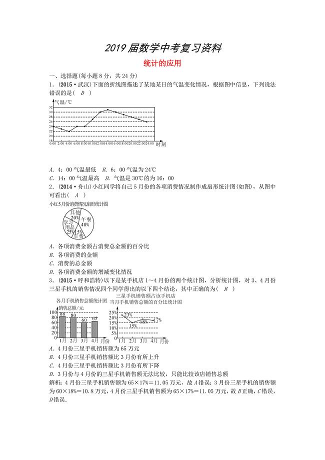 【甘肃省】中考数学考点突破16统计的应用含答案