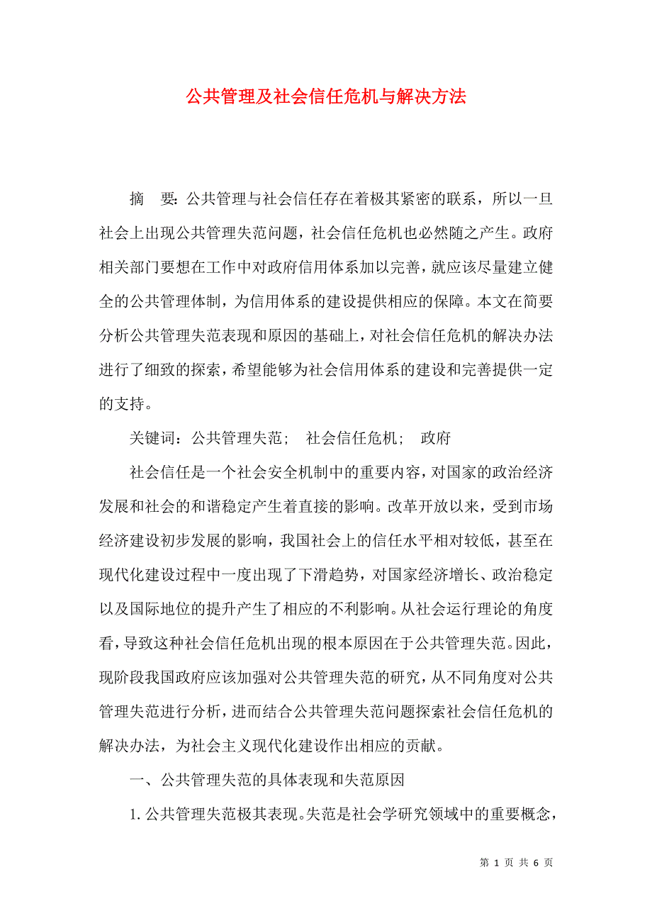 公共管理及社会信任危机与解决方法_第1页