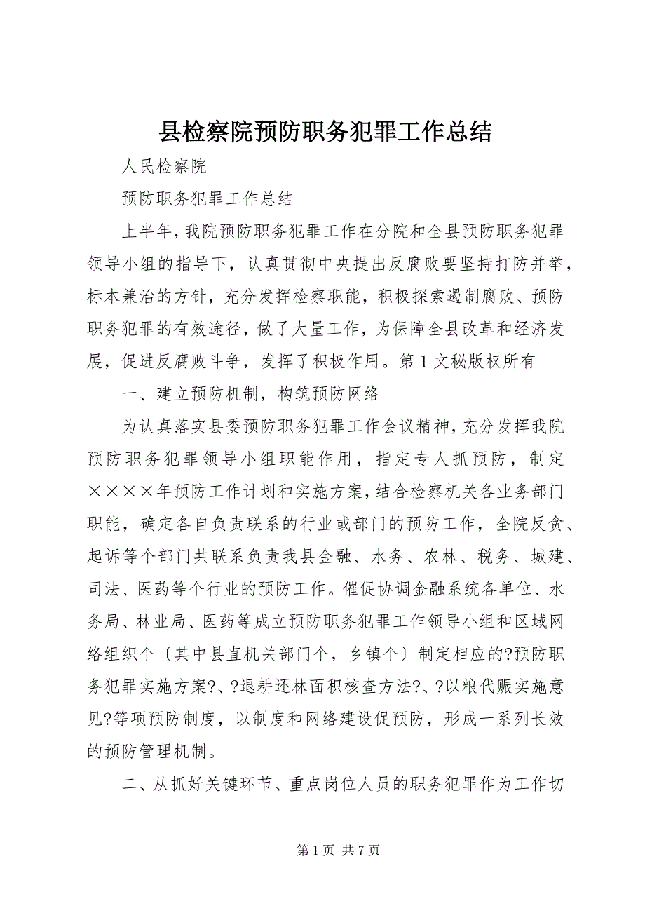 2023年县检察院预防职务犯罪工作总结.docx_第1页