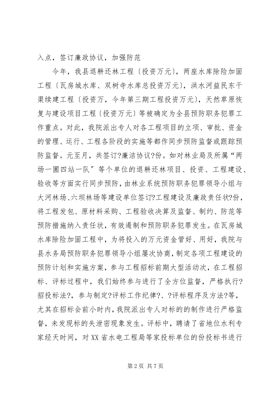 2023年县检察院预防职务犯罪工作总结.docx_第2页