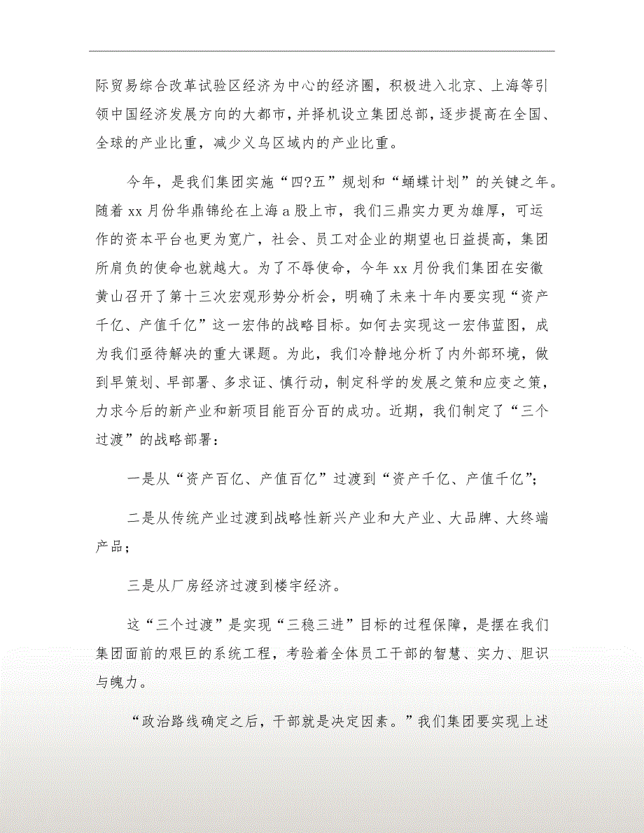 董事长在人事调整会发言_第3页