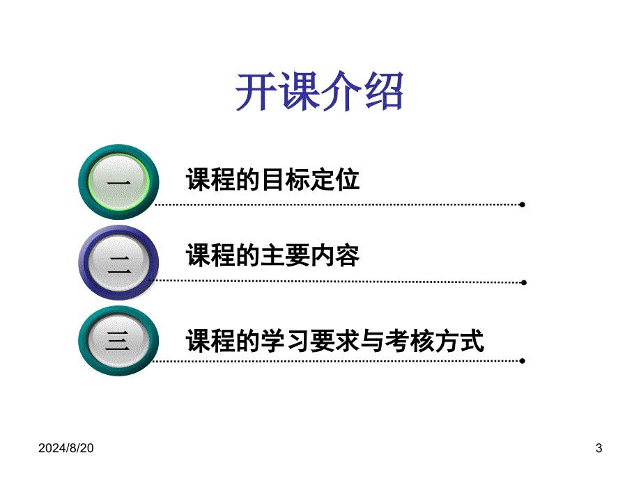 电子课件农村金融基础开课介绍_第3页