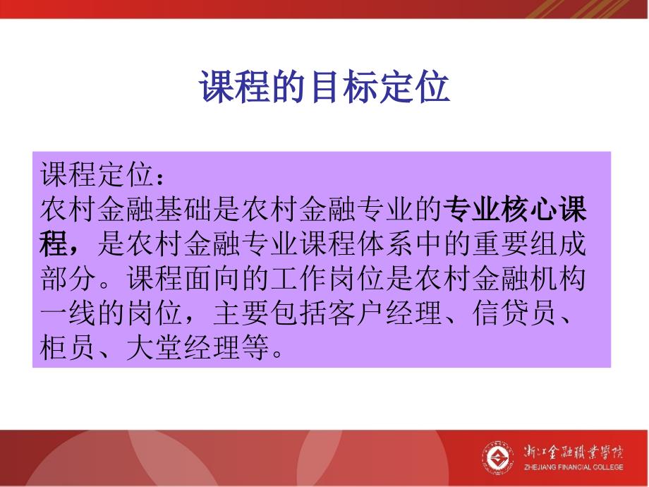 电子课件农村金融基础开课介绍_第4页