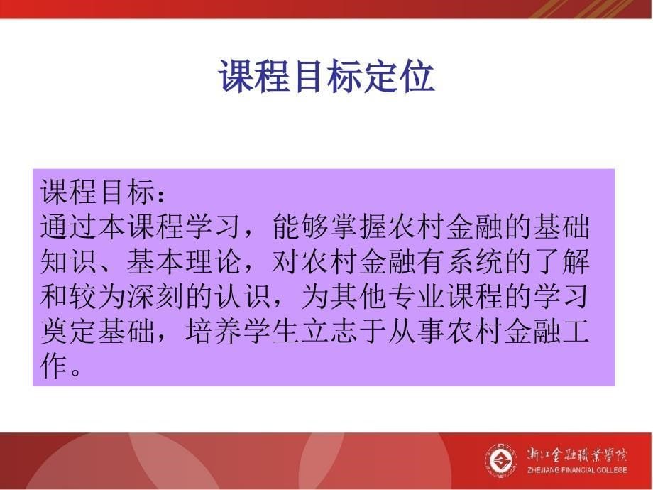 电子课件农村金融基础开课介绍_第5页