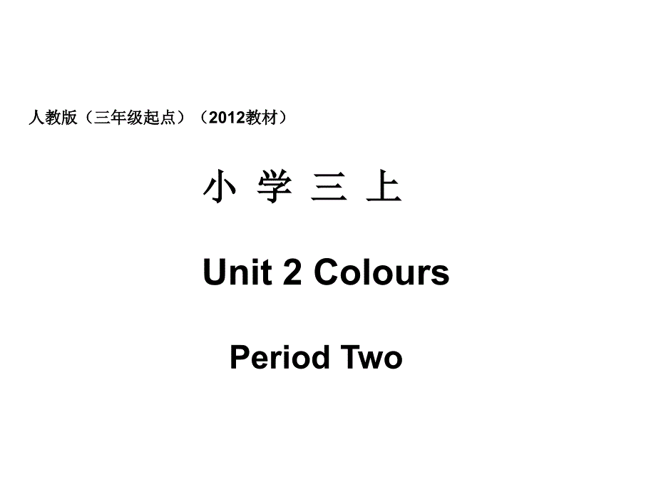 人教版pep三年级起点教材小学三上Unit2ColoursPeriodTwo课件_第1页