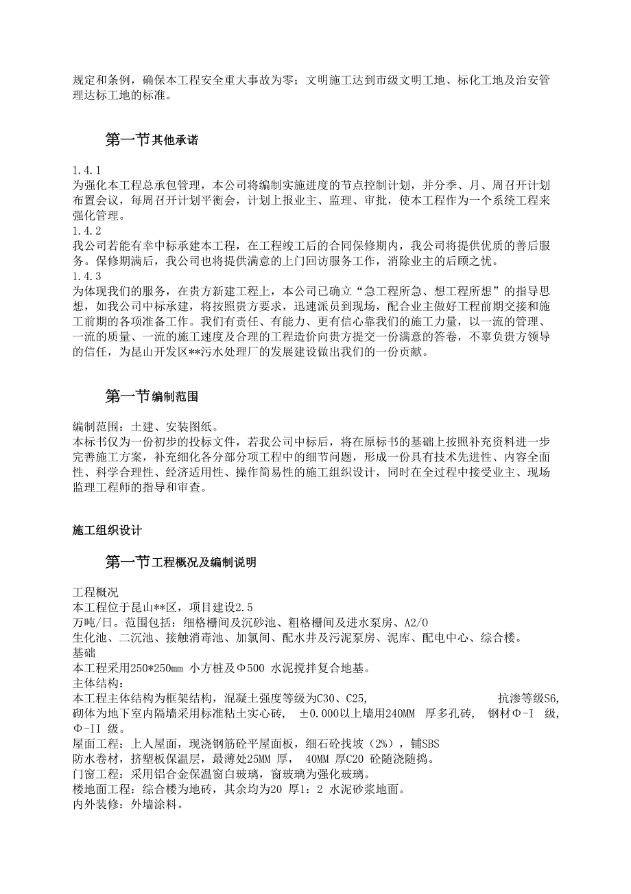 浙江某污水处理厂一期工程施工组织设计_第4页