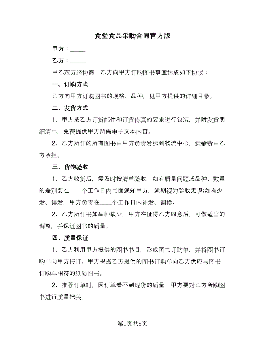 食堂食品采购合同官方版（三篇）.doc_第1页