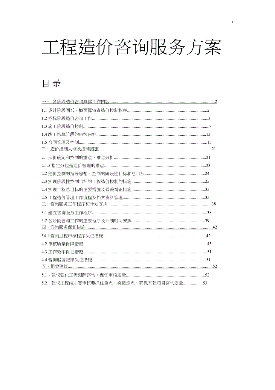 项目工程造价咨询服务方案计划_第1页