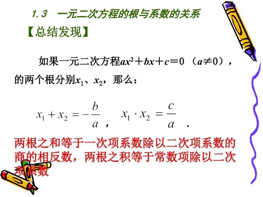 一元二次方程程根与系数的关系_第5页