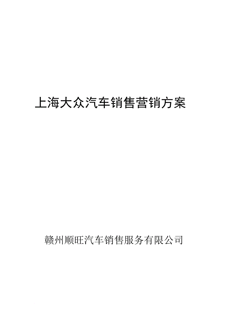 上海大众汽车的品牌营销策划1.doc_第1页