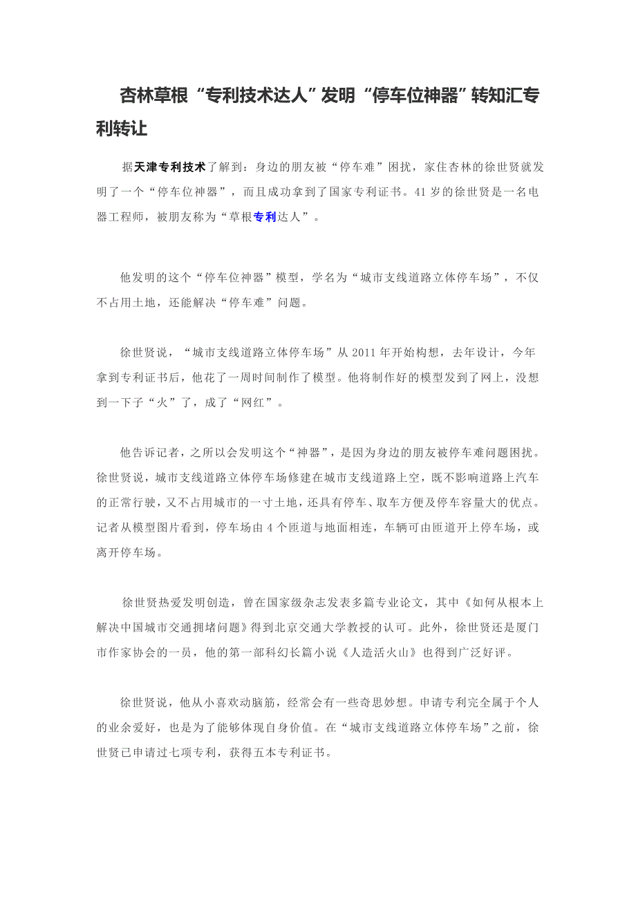 专利技术达人发明停车位神器转知汇专利转让_第1页