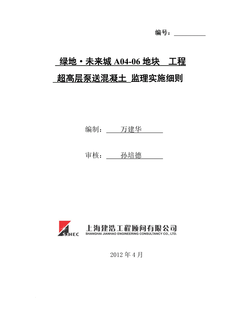 超高层泵送混凝土工程监理实施细则_第1页