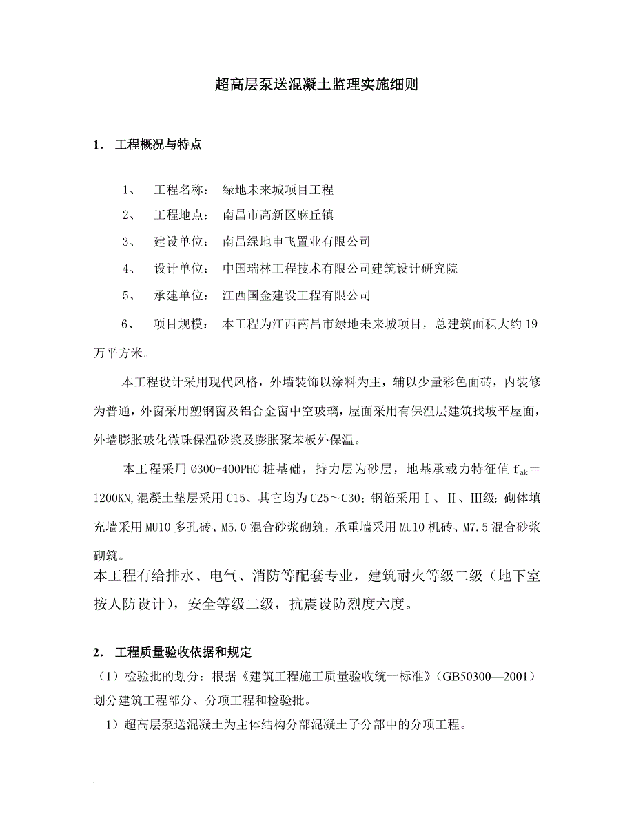 超高层泵送混凝土工程监理实施细则_第2页