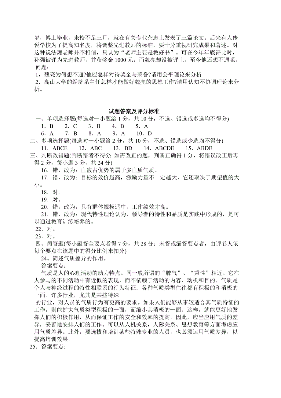 组织行为学题目及其答案.doc_第3页