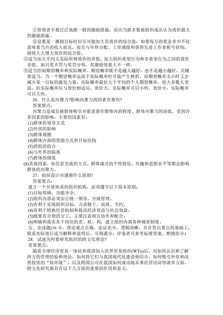 组织行为学题目及其答案.doc_第4页