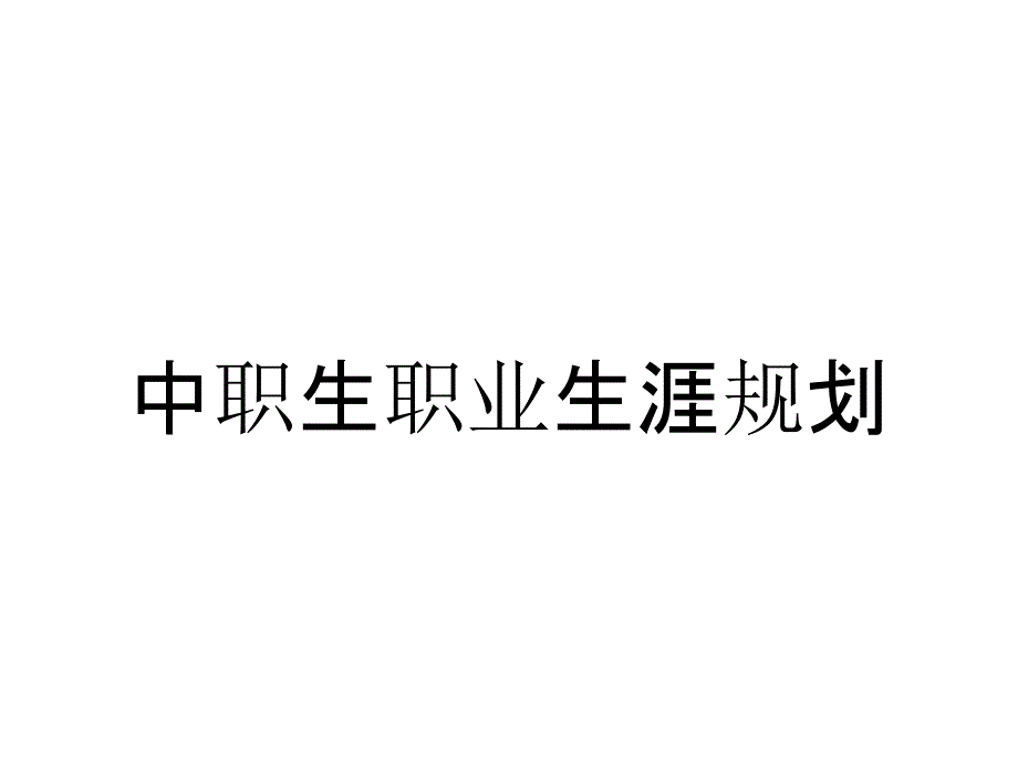 中职生职业生涯规划_第1页