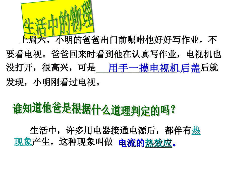 第四节《焦耳定律》课件_第1页