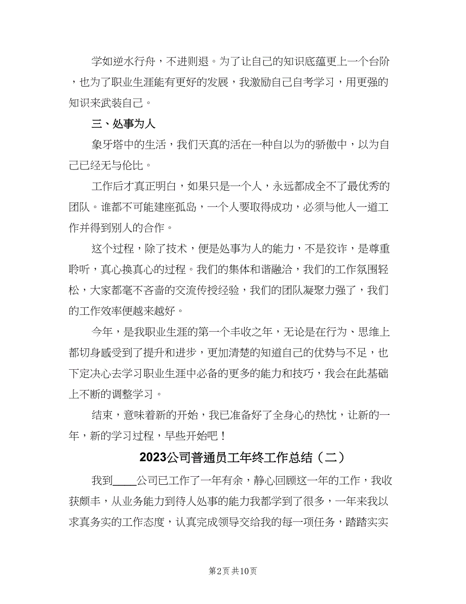 2023公司普通员工年终工作总结（5篇）_第2页